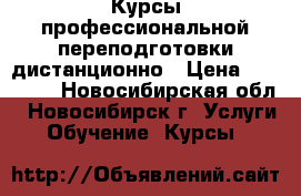 Курсы профессиональной переподготовки дистанционно › Цена ­ 15 000 - Новосибирская обл., Новосибирск г. Услуги » Обучение. Курсы   